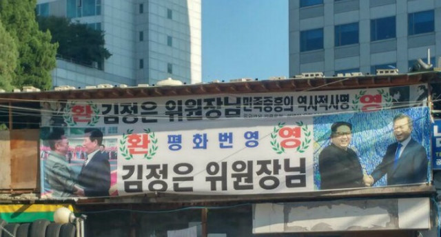 김정은위원장방남환영현수막.jpg
